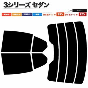 カーフィルム カット済み リアセット 3シリーズ セダン G20 ハイマウント有 ライトスモーク