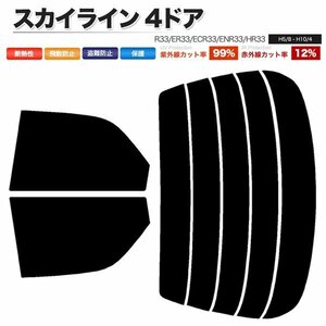 カーフィルム カット済み リアセット スカイライン 4ドア R33 ER33 ECR33 ENR33 HR33 ダークスモーク