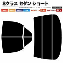 カーフィルム カット済み リアセット Sクラス セダン ショート W220 220075 220070 220065 220073 220074 220083 S55SA ライトスモーク_画像1