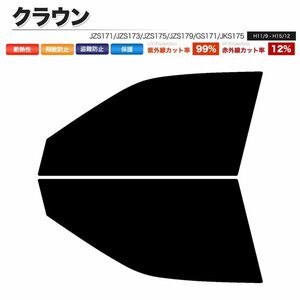 カーフィルム カット済み フロントセット クラウン JZS171 JZS173 JZS175 JZS179 GS171 JKS175 ライトスモーク