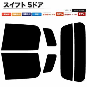 カーフィルム カット済み リアセット スイフト 5ドア HT51S ライトスモーク