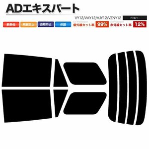 カーフィルム カット済み リアセット ADエキスパート VY12 VAY12 VJY12 VZNY12 スーパースモーク