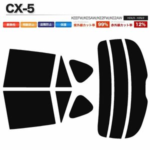 カーフィルム カット済み リアセット CX-5 KEEFW KE5AW KE2FW KE2AW ダークスモーク