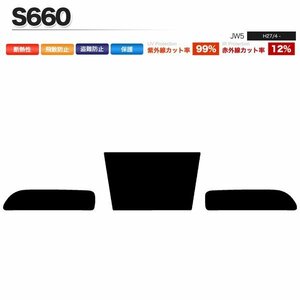 カーフィルム カット済み リアセット S660 JW5 ライトスモーク