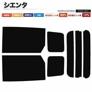 カーフィルム カット済み リアセット シエンタ NCP81G NCP85G ライトスモーク