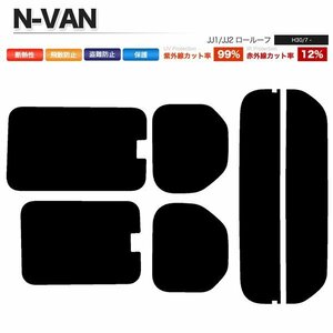 カーフィルム カット済み リアセット N-VAN ロールーフ JJ1 JJ2 開閉窓 スーパースモーク