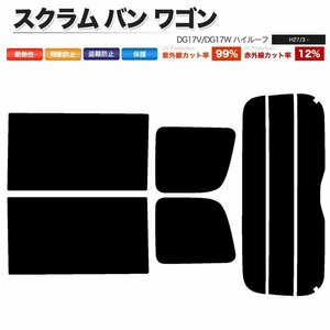 カーフィルム カット済み リアセット スクラム バン ワゴン ハイルーフ DG17V DG17W ダークスモーク