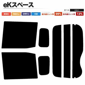 カーフィルム カット済み リアセット eKスペース B11A ライトスモーク