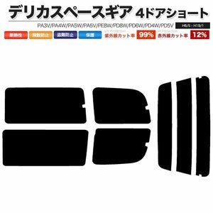 カーフィルム カット済み リアセット デリカスペースギア 4ドアショート PA3V PA4W PA5W PA5V PE8W PD8W PD6W PD4W PD5V ダークスモーク