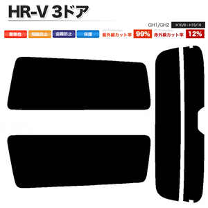 カーフィルム スーパースモーク カット済み リアセット HR-V 3ドア GH1 GH2 ガラスフィルム■F1331-SS