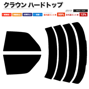 カーフィルム ダークスモーク カット済み リアセット クラウン ハードトップ JZS131 ガラスフィルム■F1223-DS