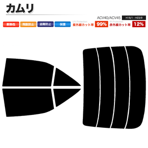 カーフィルム カット済み リアセット カムリ ACV40 ACV45 ハイマウント無 ダークスモーク