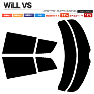 カーフィルム ライトスモーク カット済み リアセット WiLL VS NZE127 ZZE127 ZZE128 ZZE129 ガラスフィルム■F1178-LS