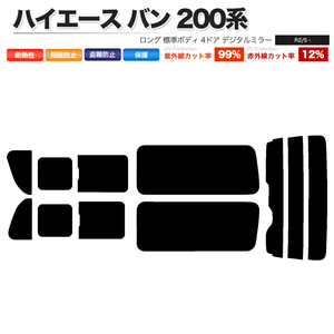 カーフィルム ライトスモーク リアセット ハイエース バン ロング 標準 4ドア KDH201V KDH201K TRH200 2列目三分割 DIM■F1155-LS