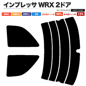 カーフィルム ライトスモーク カット済み リアセット インプレッサ WRX 2ドア GC1 GC4 GC8 リアワイパー有 ガラスフィルム■F1367-LS