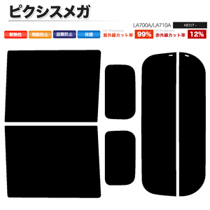 カーフィルム カット済み リアセット ピクシスメガ LA700A LA710A ハイマウント無 ダークスモーク