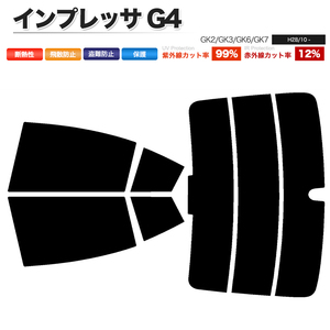 カーフィルム カット済み リアセット インプレッサ G4 GK2 GK3 GK6 GK7 ハイマウント無 ダークスモーク