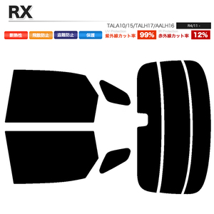 カーフィルム ライトスモーク カット済み リアセット RX TALA10 15 TALH17 AALH16 デジタルミラー有 ガラスフィルム■F1272-LS