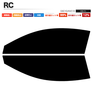 カーフィルム カット済み フロントセット RC GSC10 AVC10 スーパースモーク