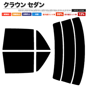 カーフィルム カット済み リアセット クラウン セダン GS151 GS151H JZS151 JZS153 JZS155 LS151 LS151H ハイマウント無 ライトスモーク