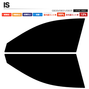 カーフィルム カット済み フロントセット IS GSE20 GSE21 GSE25 ライトスモーク