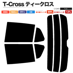 カーフィルム カット済み リアセット T-Cross ティークロス C1DKR ライトスモーク