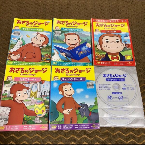 おさるのジョージ DVD 5枚 すて