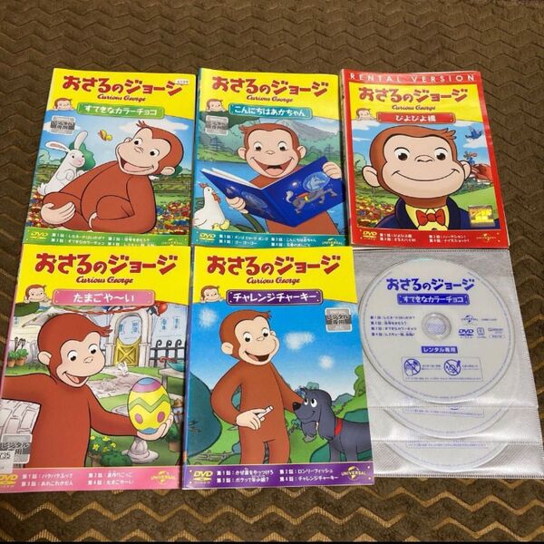 おさるのジョージ　DVD 5枚　　すて