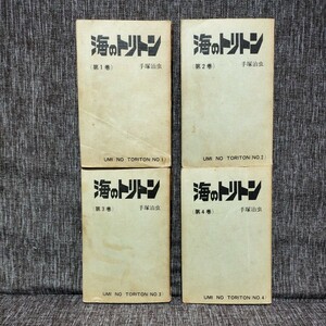 海のトリトン 手塚治虫 全４巻セット カバーなし 初版本