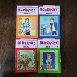 狼には気をつけて　遠藤淑子　全４巻セット　全巻初版本