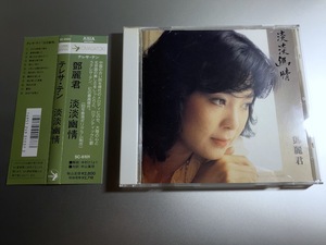 旧規格CD 鄧麗君 テレサ・テン 淡淡幽情 SC-6101 1A1 TO 1991年 帯付