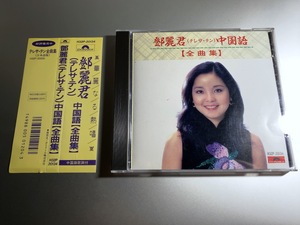 CD テレサ・テン 鄧麗君 teresa teng / 中国語 全曲集 H32P-20134 帯付き