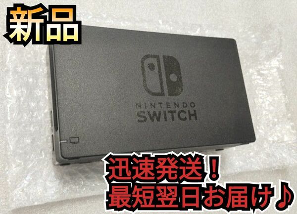 【新品】ドック　新型Switch　純正品　ニンテンドースイッチ　Nintendo　Switchドック　任天堂スイッチドック