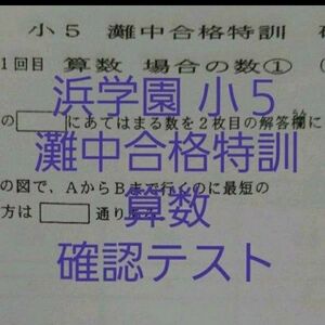 浜学園　小５　灘中合格特訓　算数　確認テスト