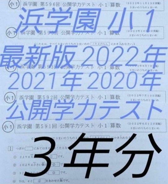 浜学園　小１　３年分　公開学力テスト　算数　国語　フルセット