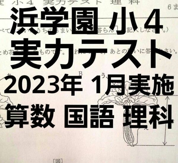 浜学園　小４　2022年度(2023年１月実施分)　実力テスト　国語算数理科