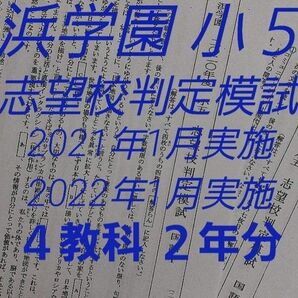 浜学園　小５　志望校判定模試　2022年1月実施　2021年1月実施　2年分　4教科