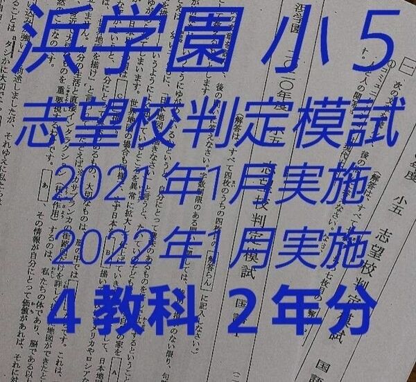 浜学園　小５　志望校判定模試　2022年1月実施　2021年1月実施　2年分　4教科