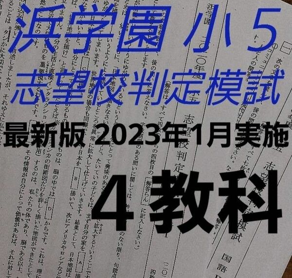 浜学園　小５　志望校判定模試　2023年1月実施　4教科