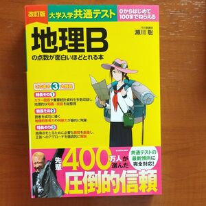 大学入学共通テスト地理Ｂの点数が面白いほどとれる本　０からはじめて１００までねらえる （改訂版） 瀬川聡／著 ゆ