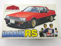 ★中古★【未組立】アオシマ 西部警察 シリーズ No.5 マシーンRS 1/24スケール プラモデル★【TY730】_画像1