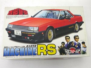 ★中古★【未組立】アオシマ 西部警察 シリーズ No.5 マシーンRS 1/24スケール プラモデル★【TY730】