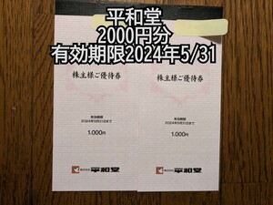 【送料無料】平和堂株主優待券2000円分 有効期限2024年5/31