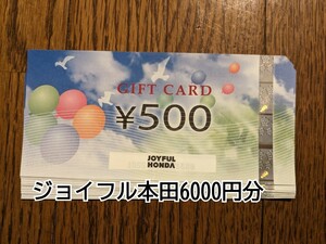 【送料無料】ジョイフル 本田ギフトカード500円×12枚 6000円分