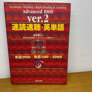 速読速聴・英単語　Ａｄｖａｎｃｅｄ　１０００　単語９００＋熟語１００＝１０００ （改訂版） 松本茂／監修　松本茂／〔ほか〕著