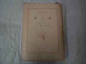 赤と黒　上　スタンダール　小林正：訳　新潮文庫　昭和38年5月20日　14刷