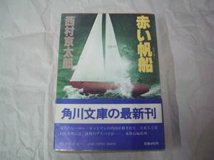 赤い帆船（クルーザー）　西村京太郎　角川文庫　昭和57年9月10日　初版