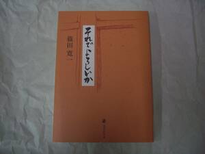 それでよろしいか　篠田寛一　天理教道友社　道友社文庫　2011年1月26日　初版