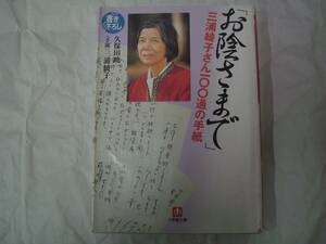 「お陰さまで」三浦綾子さん100通の手紙　久保田暁一　小学館文庫　2001年3月1日　初版