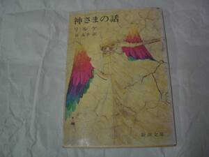 神さまの話　リルケ　谷友幸：訳　新潮文庫　昭和53年10月30日　30版